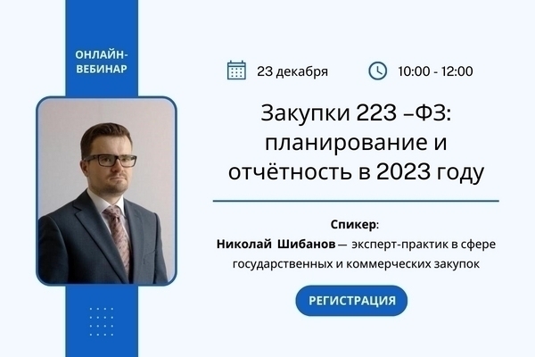 23 декабря 2022 года в 10:00 по МСК состоялся вебинар на тему «Закупки 223 –ФЗ: планирование и отчётность в 2023 году»
